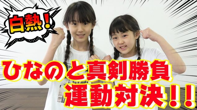 【白熱】姉妹で真剣勝負！果たして結果は…