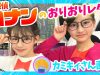 コナンくんの蝶ネクタイの折り方?おりおりレター
