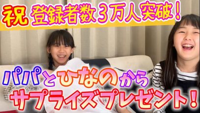 【祝３万人】パパとひなのからサプライズプレゼント！