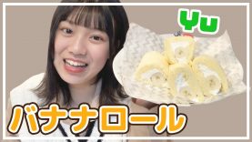 【おうち時間】Yuのお手製バナナロール作り！?
