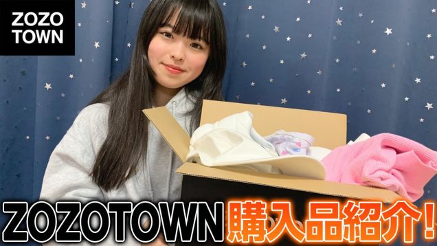 家族みんなからのお祝い！ZOZOTOWNでお買い物したよ！