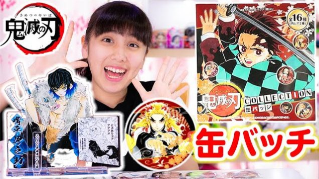 鬼滅の刃原作缶バッチを10個開封！押しキャラは出るのか！伊之助のアクスタも！【鬼滅の刃】