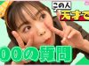 【100の質問】まあやが大暴走でまさかの続行不能!? 【天才の頭の中】| ニコ☆プチTV