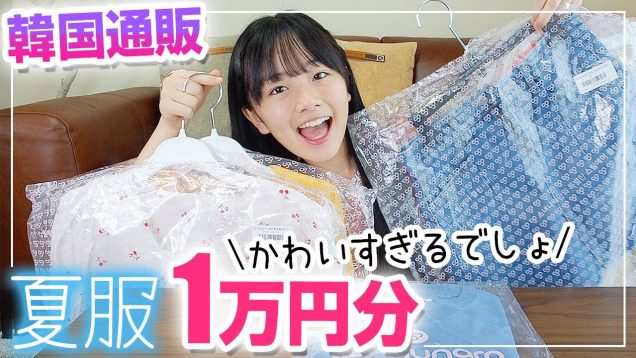 【韓国通販】中学1年女子が夏服を1万円分買ったので紹介して着てみた♪【ソニョナラ】