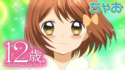 【アニメ】『12歳。～ちっちゃなムネのトキメキ～』第2話 コクハク 【公式】