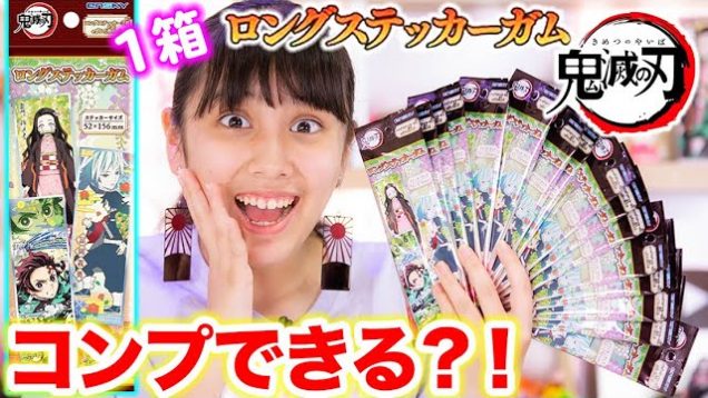 鬼滅の刃ステッカーを1箱開封！32種コンプできるのか！