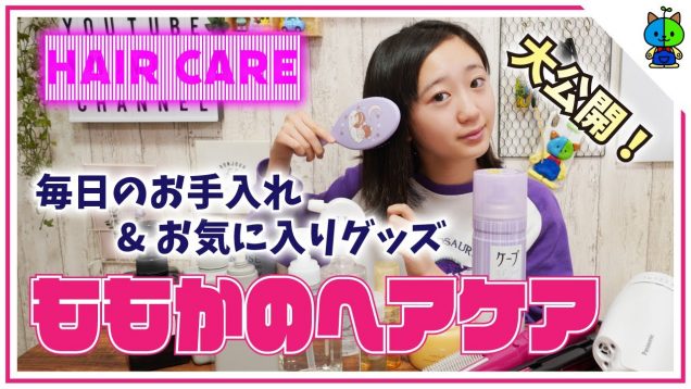 【ヘアケア】中2女子！私がガチで愛用しているヘアケア用品を大公開❤️【ももかチャンネル】