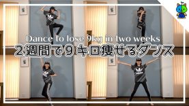 【ダイエット】2週間で9キロ痩せるダンス Dance to lose 9kg in two weeks【ももかチャンネル】