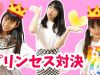 【寸劇】第3回プリンセスNo.1決定戦★勝つのはどっち？★にゃーにゃちゃんねるnya-nya channel