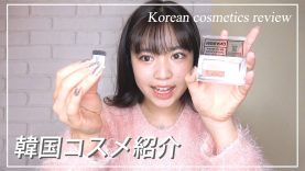 【韓国コスメ】おすすめの化粧品7点を紹介していくね。