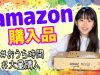 【大量購入】Amazonで1万円使って自由にお買い物！
