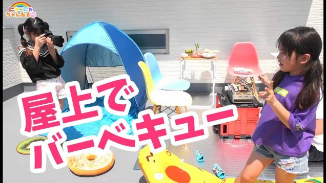 屋上でバーベキュー★うちで過ごそう！★BBQ★にゃーにゃちゃんねるnya-nya channel