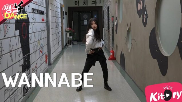 [쌩 날 Dance] 키즈댄스 ITZY – WANNABE (김민재)