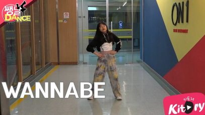 [쌩 날 Dance] 키즈댄스 ITZY – WANNABE (양현서)
