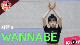 [쌩 날 Dance – 곰 Pick] 키즈댄스 ITZY – WANNABE (이시현)