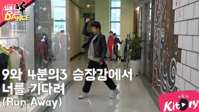 [쌩 날 Dance] 키즈댄스 TXT – 9와 4분의3 승강장에서 너를 기다려(Run Away) (조은혁)
