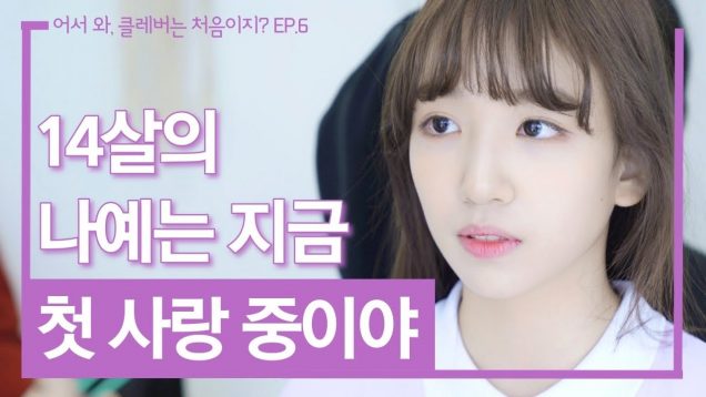 EP.06 – 이젠 알았어. 이게 첫 사랑이란 걸… 처음 맞는 사랑 특징 [웹드라마 ‘어서와! 클레버는 처음이지?’]｜클레버TV