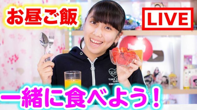 お昼ご飯一緒に食べない？雑談に質問返しも！【LIVE】