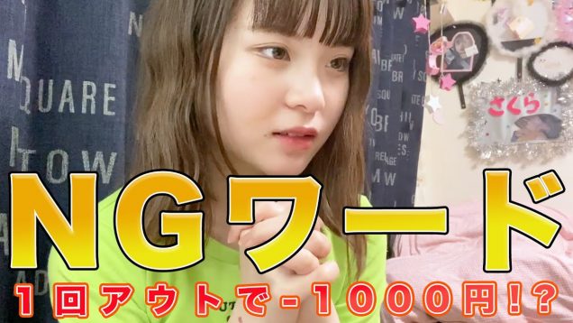 NGワード言ったら-1000円！！ママからもらった1万円はいくら残る？？