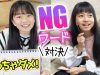 【学校トーク】それ言っちゃダメ！NGワードトーク対決！テーマは「学校」と・・・