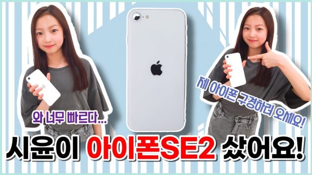 시윤이 아이폰 SE 2 샀어요! 그런데 필름 뜯다가 고장이? 아이폰 구매 과정 대 공개! 아이폰 언박싱! / iphone SE 2 White 256GB unboxing｜클레버TV