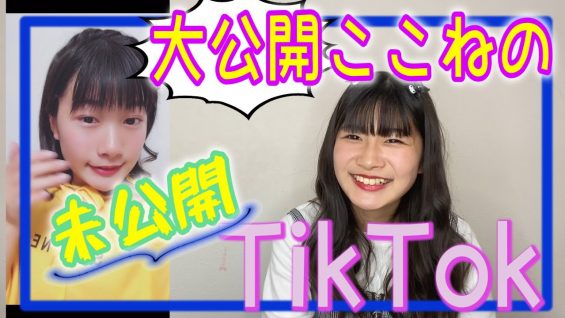 【大公開】ここねの未公開TikTok紹介します！