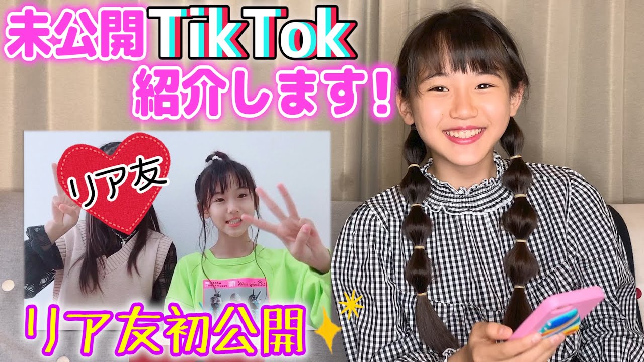 【TikTok】リア友も初公開！りおんの未公開TikTok紹介します！