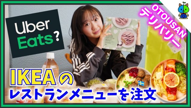 【デリバリー】今話題のUberお父さんでIKEAのご飯を注文してみた！【ももかチャンネル】