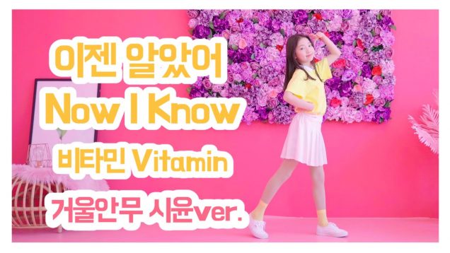 [시윤거울안무] 비타민(Vitamin) – 이젠 알았어(Now I Know) 안무영상 거울모드(Mirrored Dance Practice) ? | 클레버티비