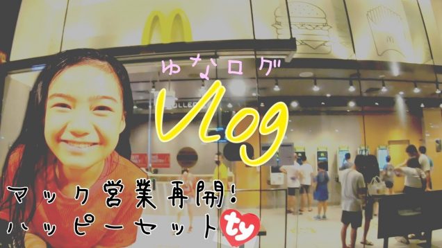 【Vlog】ハッピーセットはｔｙ❤マクドナルドが営業再開したから買いに行ったよ! ★ゆなログ