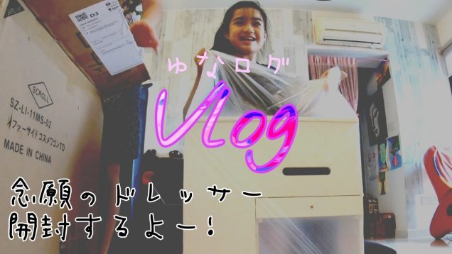【Vlog】念願のドレッサーがついに届いた! 開封するよ〜! ★ゆなログ