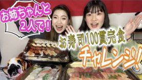 【大食い】お姉ちゃんとお寿司１００貫食べれるか挑戦してみた！