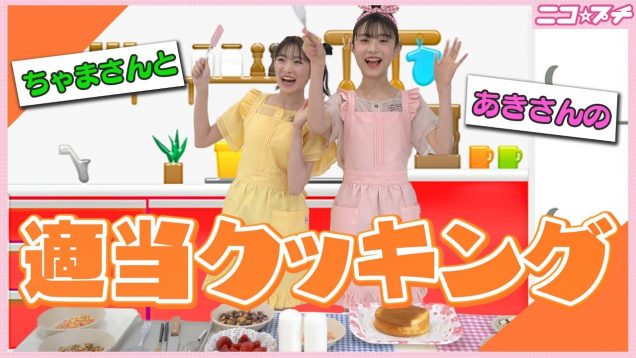 【トラブル続出】あきさんとちゃまさんの適当クッキング? | ニコ☆プチTV