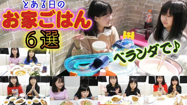 【おうちご飯】とある日のおうちご飯を６選紹介！ベランダでお昼ご飯もしたよ♪【自粛中の食事】【しほりみチャンネル】