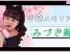 【美月】卒モメモリアル動画 みづき編 | ニコ☆プチTV