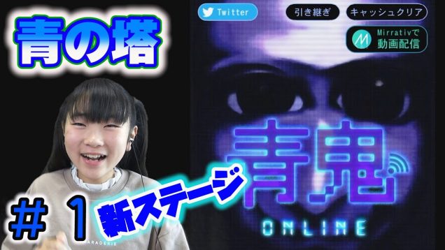 新ステージ実装【青の塔】青鬼オンラインでＪＣゲーム実況！