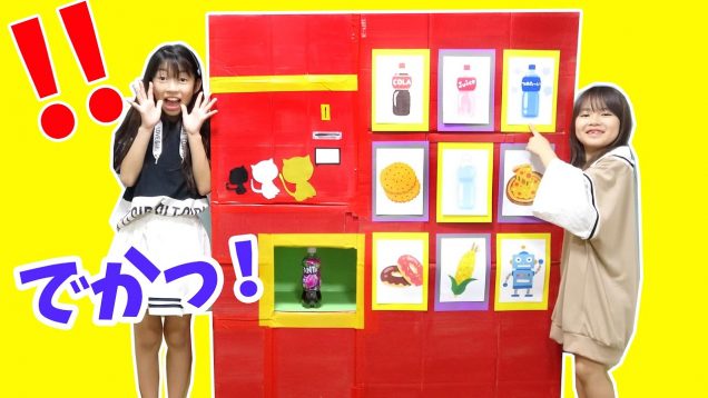ビックリ！巨大ダンボール自販機★ダンボール工作【寸劇】にゃーにゃちゃんねるnya-nya channel