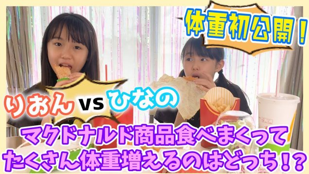 【体重初公開】マクドナルドの商品食べまくって体重増やせるのはどっち！？