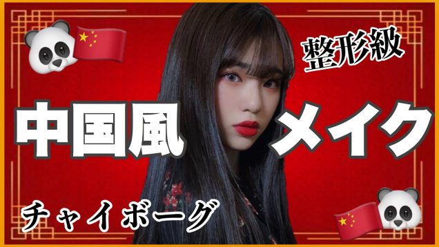 ??中国メイクに挑戦??整形級すぎるこのメイクが最高すぎたんじゃ！！！(Chinese makeup 中国妆)