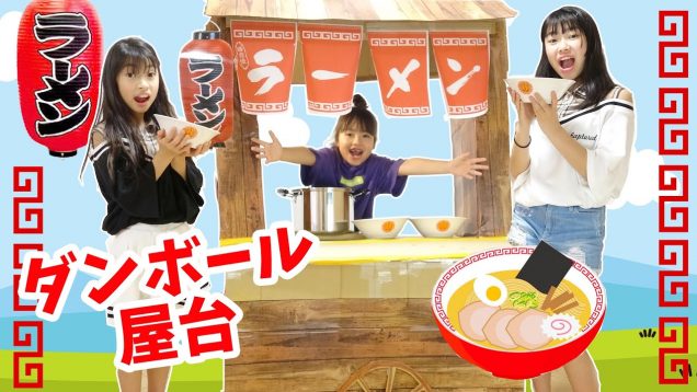 おいしいラーメンいかが？ダンボール ラーメン屋台★ダンボール工作【寸劇】にゃーにゃちゃんねるnya-nya channel