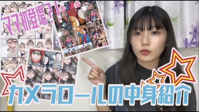 【大公開】ママも初登場！？カメラロールの中身紹介！