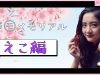【石山えこ】卒モメモリアル動画 えこ編 | ニコ☆プチTV