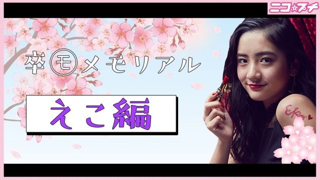 【石山えこ】卒モメモリアル動画 えこ編 | ニコ☆プチTV