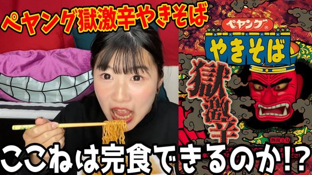 【獄激辛ペヤング】完食できるか挑戦してみた結果…