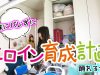 【踊ってみた】掃除中の妹にバレずにヒロイン育成計画は踊れるのか？ / HoneyWorks【しほりみチャンネル】