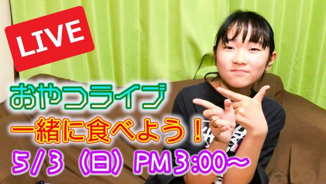 ３時のおやつＬＩＶＥ　一緒に食べながらライブ