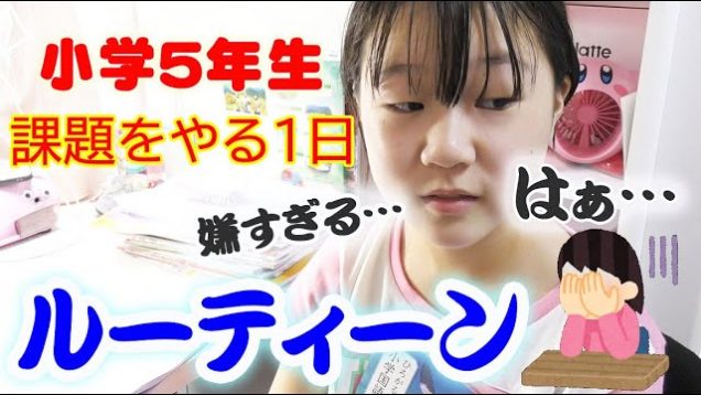 【ルーティーン】小学５年生！課題をやる１日に密着！朝から夕方までみっちり勉強…泣【しほりみチャンネル】