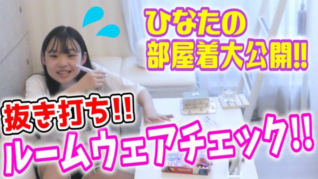 【抜き打ち！】ひなたの部屋着チェック!!