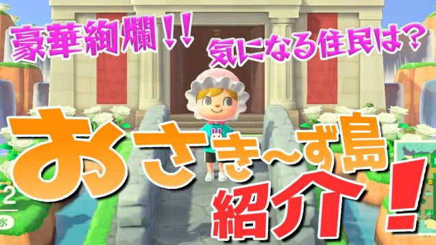 【初公開】おさきーず島を紹介するよ！！可愛い住民のみんながたくさん！【あつ森】