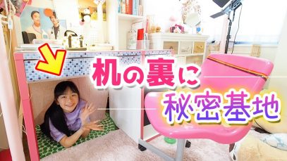 【部屋に秘密基地】机の裏に秘密基地作ってみたら・・・超快適になった♪【模様替え】